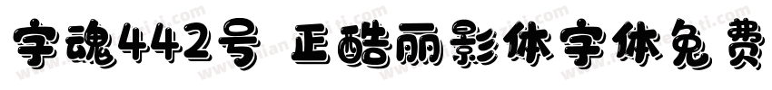 字魂442号 正酷丽影体字体免费下载字体转换
